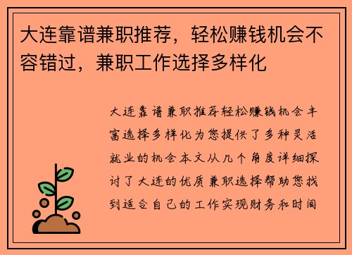 大连靠谱兼职推荐，轻松赚钱机会不容错过，兼职工作选择多样化