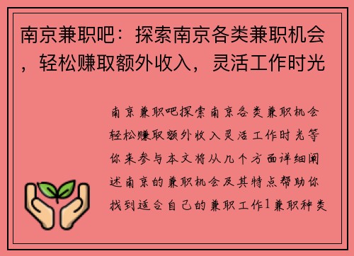 南京兼职吧：探索南京各类兼职机会，轻松赚取额外收入，灵活工作时光等你来参与