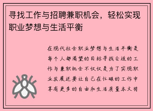 寻找工作与招聘兼职机会，轻松实现职业梦想与生活平衡