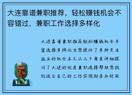 大连靠谱兼职推荐，轻松赚钱机会不容错过，兼职工作选择多样化