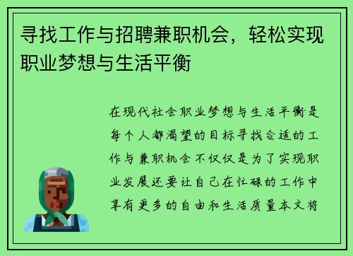 寻找工作与招聘兼职机会，轻松实现职业梦想与生活平衡