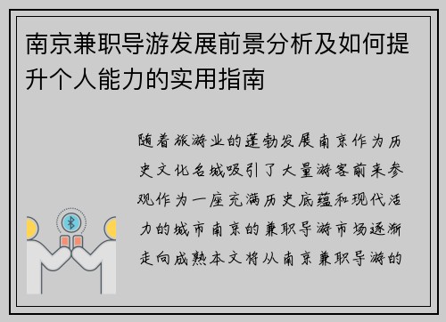 南京兼职导游发展前景分析及如何提升个人能力的实用指南