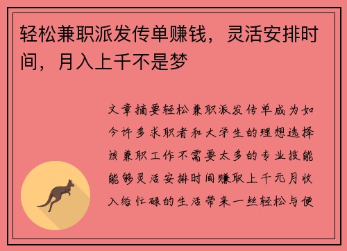 轻松兼职派发传单赚钱，灵活安排时间，月入上千不是梦