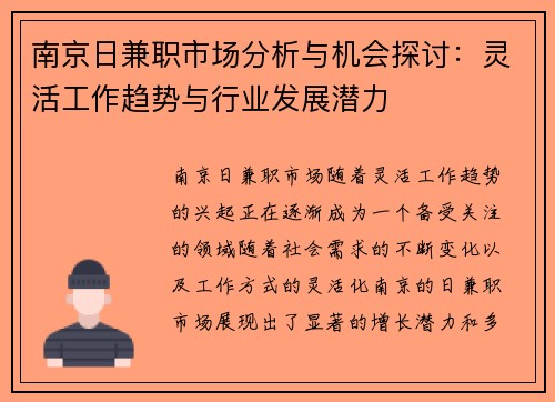 南京日兼职市场分析与机会探讨：灵活工作趋势与行业发展潜力