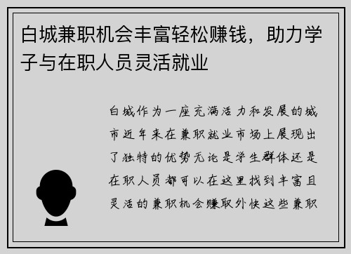 白城兼职机会丰富轻松赚钱，助力学子与在职人员灵活就业