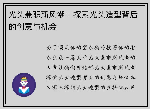 光头兼职新风潮：探索光头造型背后的创意与机会