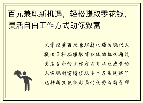 百元兼职新机遇,轻松赚取零花钱,灵活自由工作方式助你致富