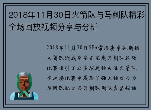 2018年11月30日火箭队与马刺队精彩全场回放视频分享与分析
