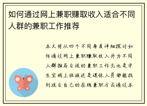 如何通过网上兼职赚取收入适合不同人群的兼职工作推荐