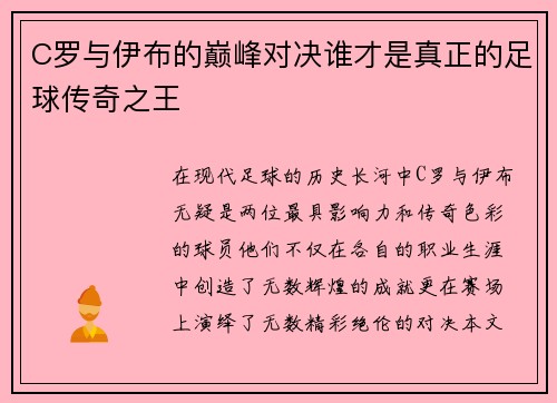 C罗与伊布的巅峰对决谁才是真正的足球传奇之王