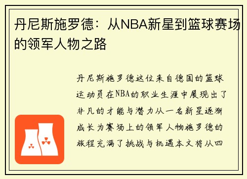 丹尼斯施罗德：从NBA新星到篮球赛场的领军人物之路