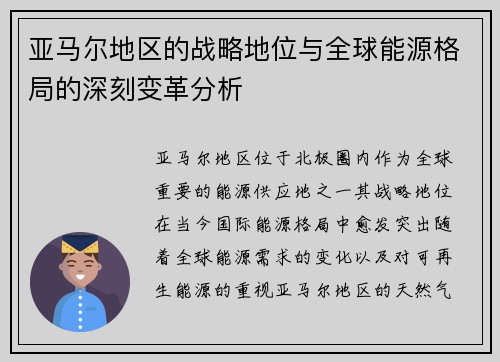 亚马尔地区的战略地位与全球能源格局的深刻变革分析