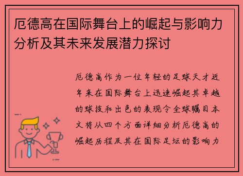 厄德高在国际舞台上的崛起与影响力分析及其未来发展潜力探讨