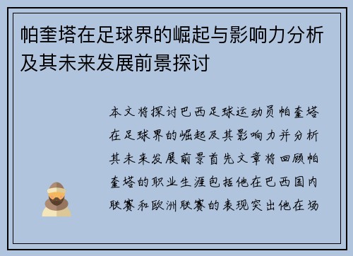 帕奎塔在足球界的崛起与影响力分析及其未来发展前景探讨