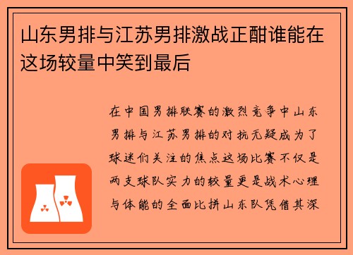 山东男排与江苏男排激战正酣谁能在这场较量中笑到最后