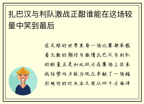 扎巴汉与利队激战正酣谁能在这场较量中笑到最后
