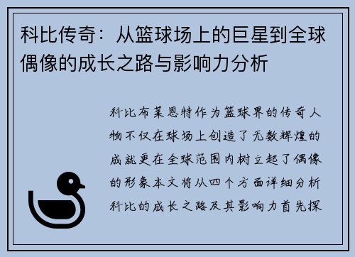 科比传奇：从篮球场上的巨星到全球偶像的成长之路与影响力分析