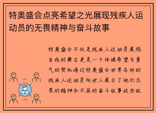 特奥盛会点亮希望之光展现残疾人运动员的无畏精神与奋斗故事