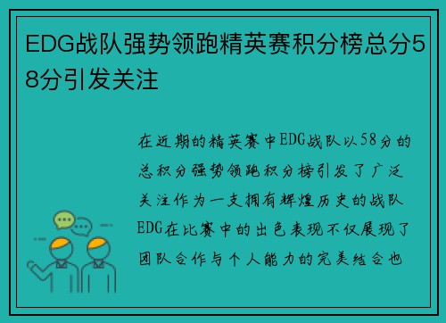 EDG战队强势领跑精英赛积分榜总分58分引发关注