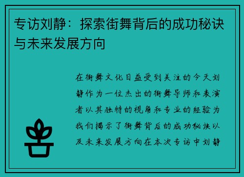 专访刘静：探索街舞背后的成功秘诀与未来发展方向