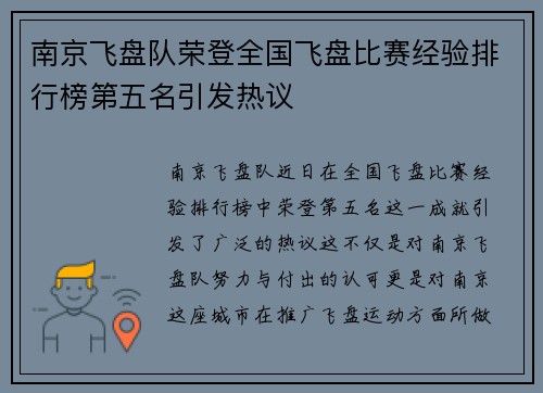 南京飞盘队荣登全国飞盘比赛经验排行榜第五名引发热议