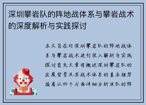 深圳攀岩队的阵地战体系与攀岩战术的深度解析与实践探讨