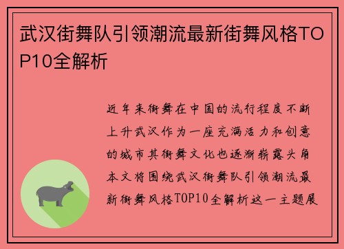 武汉街舞队引领潮流最新街舞风格TOP10全解析