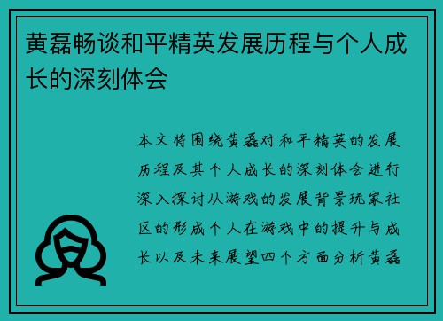 黄磊畅谈和平精英发展历程与个人成长的深刻体会
