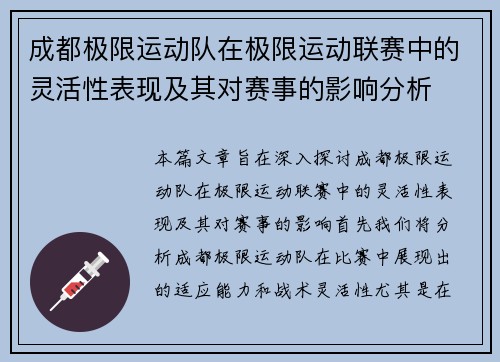 成都极限运动队在极限运动联赛中的灵活性表现及其对赛事的影响分析