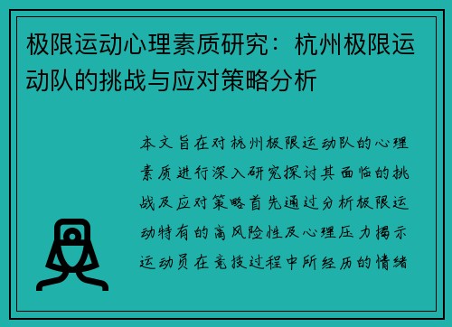 极限运动心理素质研究：杭州极限运动队的挑战与应对策略分析