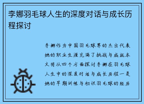李娜羽毛球人生的深度对话与成长历程探讨